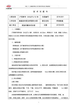 桥面防水层及路基防水层施工技术交底