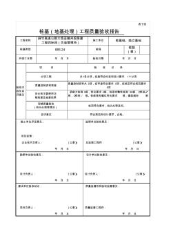 桩基(地基处理)工程质量验收报告