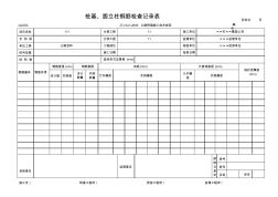 桩基、圆立柱钢筋检查记录表