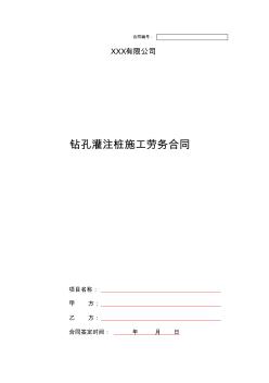 桩基及基坑支护工程钻孔灌注桩施工劳务合同范本