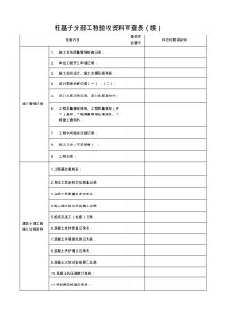 桩基子分部工程验收资料审查表(续)