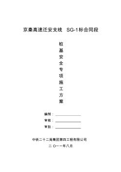 桩基安全专项方案措施