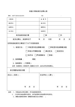 樁基工程檢測見證確認(rèn)表