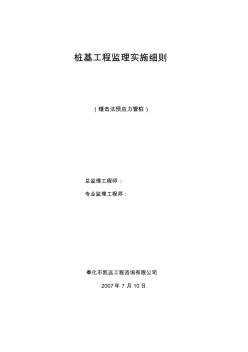 樁基工程監(jiān)理實施細則(錘擊樁)