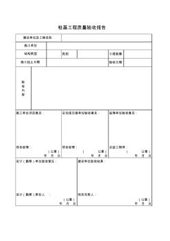 桩基工程质量验收报告