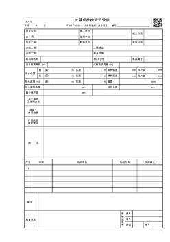 樁基成樁檢查記錄表