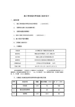 桩基施工现场临时用电方案(施工组织设计)