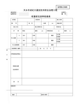 樁基樁位放樣檢查表