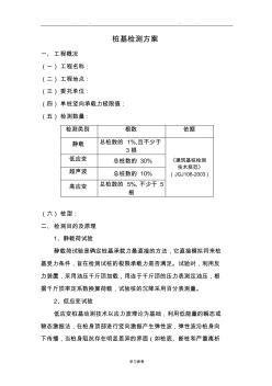 樁基檢測工程施工設(shè)計(jì)方案