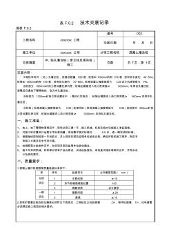 桩基础子分部混凝土灌注桩分项工程技术交底记录