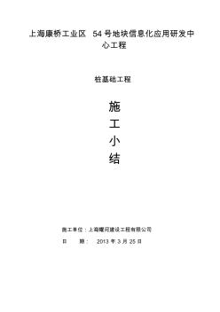 桩基础工程施工小结