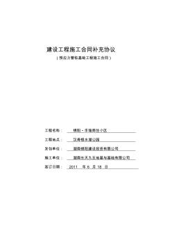 樁基礎(chǔ)工程樁機(jī)施工承包合同補(bǔ)充協(xié)議6.13