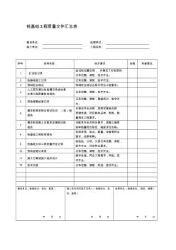 桩基础工程质量文件汇总表资料 (2)