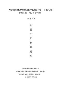 樁基礎(chǔ)施工組織設(shè)計(jì)