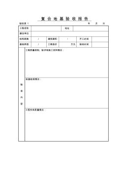 樁基礎(chǔ)驗收報告樣板