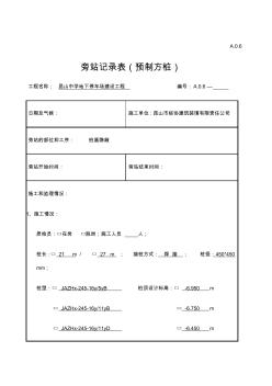 樁基預(yù)制方樁旁站記錄第五版