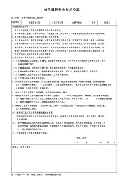 桩头破碎安全技术交底