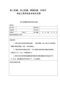 桩工机械、夯土机械、焊接机械、手持式电动工具用电安全技术交底