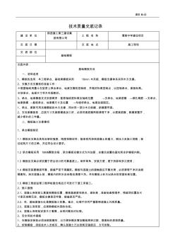 桩承台基础梁基础模板技术交底