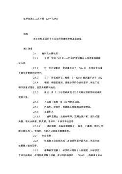桩承台施工工艺标准(207-1996)(1)
