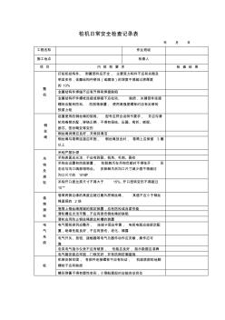 樁機(jī)日常安全檢查表