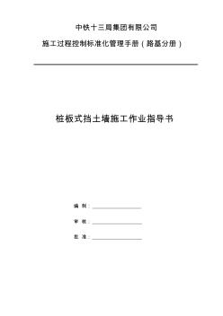 桩板式挡土墙施工作业指导书