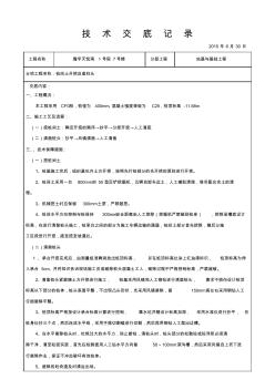 樁間土開(kāi)挖及鑿樁頭技術(shù)交底