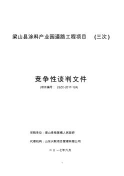 梁山县涂料产业园道路工程项目(三次)