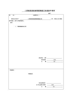 梁板梯鋼筋隱蔽記錄報(bào)驗(yàn)申請表