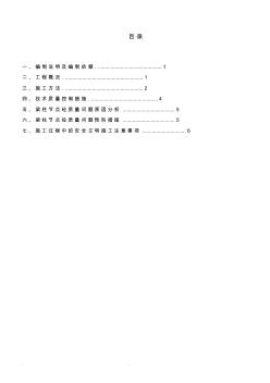 梁柱节点工程施工组织设计方案