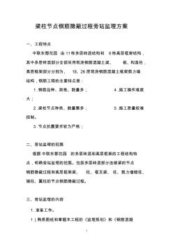 梁柱節(jié)點鋼筋隱蔽過程旁站監(jiān)理方案(1)