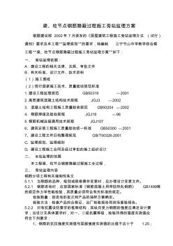 梁柱節(jié)點鋼筋隱蔽過程施工旁站監(jiān)理方案