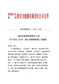 梁能源18號(hào)+關(guān)于印發(fā)《礦井一通三防管理制度》的通知