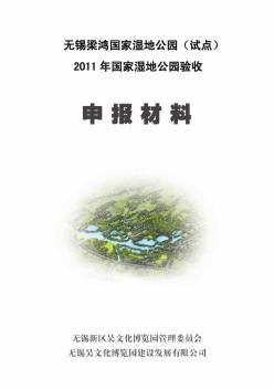 梁鸿国家湿地公园申报材料