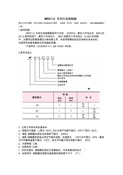 梅兰日兰电气集团(苏州)有限公司产品手册之MRC1-2系列交流接触器