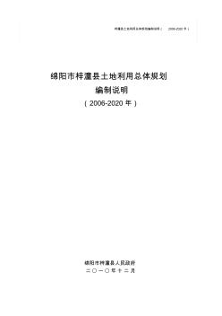 梓潼县土地利用总体规划说明5.15