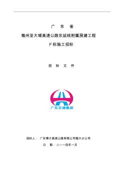 梅州至大埔高速公路东延线附属房建工程F标招标文件2014.01.23(出版稿)