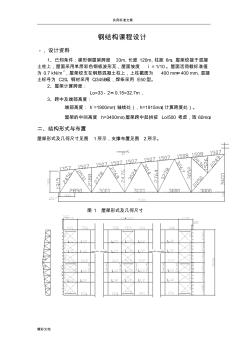 梯形钢屋架钢33米课程设计计算书 (2)