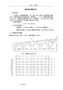 梯形钢屋架钢33米课程设计报告计算书