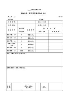 检-瓷砖饰面工程现场质量检验报告单