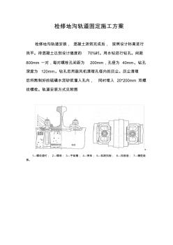 檢修地溝軌道固定施工方案