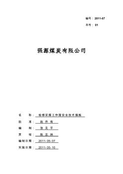 檢修采煤工作面安全技術(shù)措施