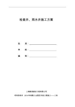 检查井、雨水口施工组织设计方案(20200614144921)