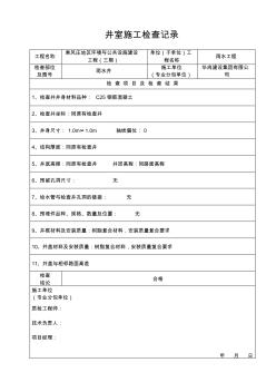 检查井施工检查记录