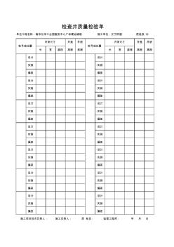 检查井质量检验单