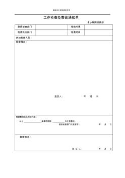 檢查及整改通知單