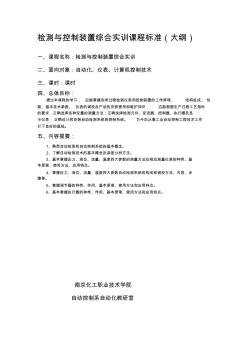 檢測儀表與控制裝置綜合應(yīng)用技能訓(xùn)練大綱2008.1.9