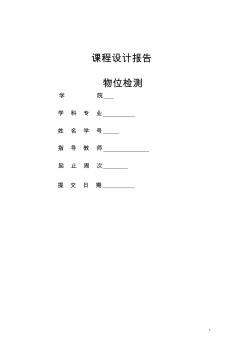 檢測技術課程設計