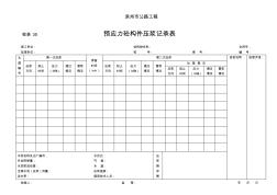 检表35(预应力压浆记录表)