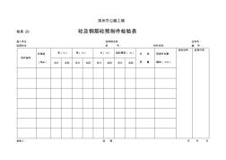 检表29(砼预制件检验表)